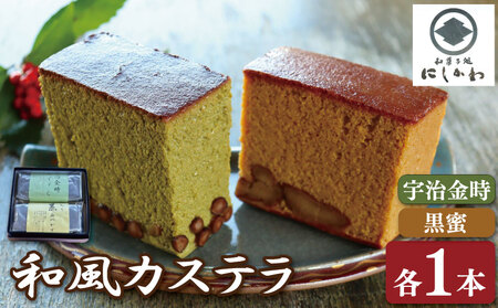 和風 カステラ 2本セット 黒蜜 宇治金時 カステラ