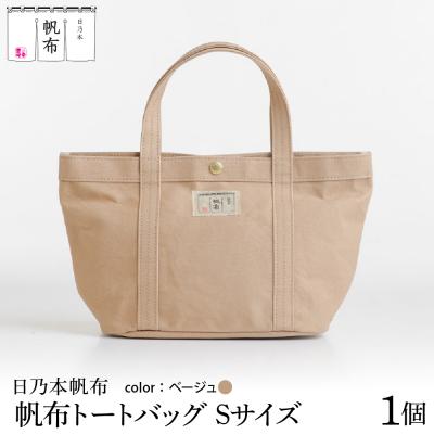 ふるさと納税 米沢市 「日乃本帆布」 トートバッグ Sサイズ 〔 ベージュ 〕
