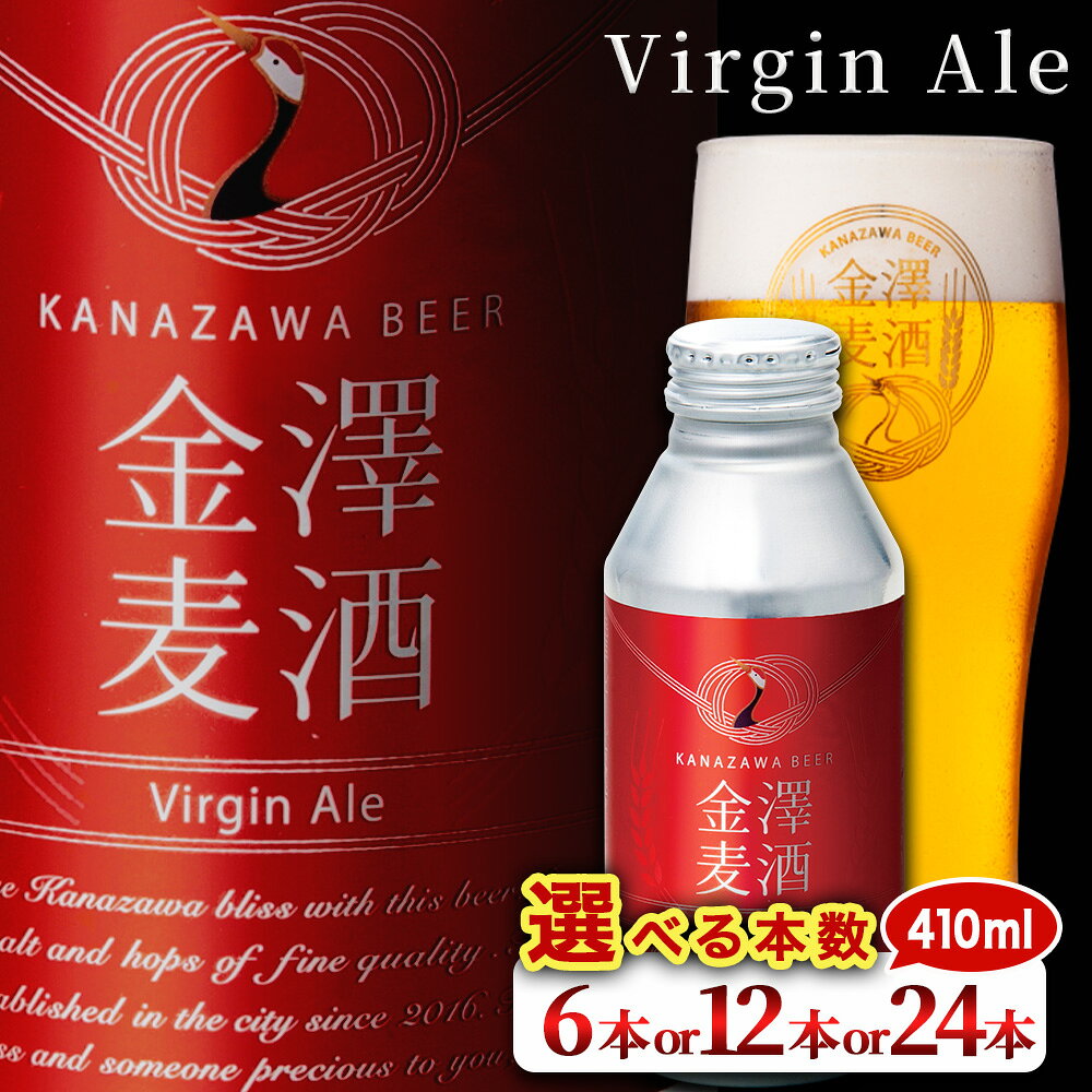 【ふるさと納税】＼選べる本数／【能登島醸造所仕込み】金澤麦酒 Virgin Ale | ビール クラフトビール 金澤ブルワリー ペールエール 自家培養 酵母 地ビール 缶ビール ボトル缶 ご当地 酒 アルコール 飲料 飲みやすい 飲み比べ お中元 お試し 人気 石川県 七尾
