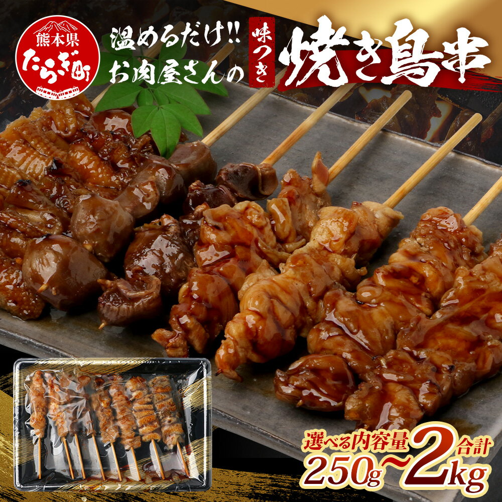 【ふるさと納税】温めるだけ！お肉屋さんの 味付き 焼き鳥 串 8本～64本 (タレ込み 250g ～ 2kg ) 焼きとり 焼鳥 鶏 モモ せせり 皮 砂肝 レンチン 電子レンジ 肉 冷凍 真空パック 8本 16本 24本 32本 48本 64本 アウトドア 選べる 量 月 おつまみ 惣菜 簡単 冷凍 送料無料