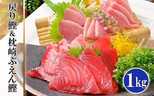 脂ののった戻り鰹&活き〆かつお(枕崎ぶえん鰹) 合計1Kg タレ付 A3-133 【1166319】 かつお 枕崎市 カツオ 鰹 戻り鰹 ぶえん鰹 小分け おつまみ 刺身 1本釣り 酒の肴 酒のおつまみ 一本釣り 海鮮 人気