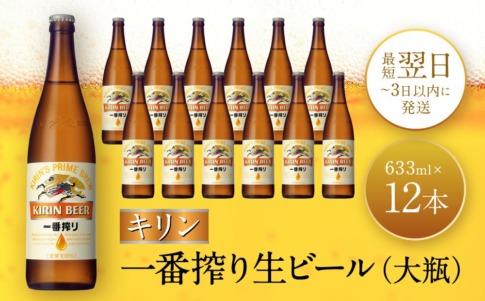 
                  キリン一番搾り生ビール 神戸工場産 一番搾り 生ビール 大瓶 633ml 12本 キリンビール セット 神戸市 お酒 ビール ギフト  F0408-1
                