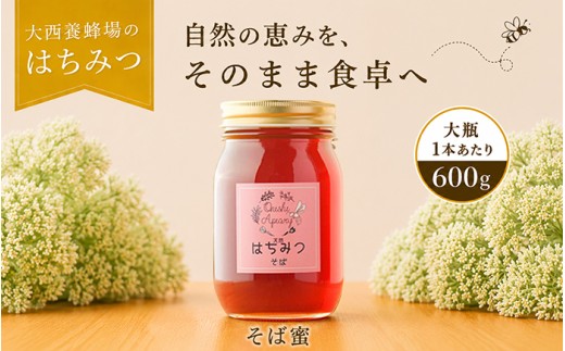 大西養蜂場 非加熱 はちみつ そば 600g 1本 ／ 純粋 蜂蜜 ハチミツ 蕎麦 ソバ そば蜜 蕎麦蜜 ソバ蜜 みつ 国産 国内産 日本産 瓶 瓶詰 瓶詰め 長期保存 人気 希少 稀少 お取り寄せ プレゼント 贈り物 仕送り 家庭用 自宅用 常温発送 調味料 隠し味 おすすめ
