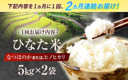 【2回定期便】米 ひなた米 10kg (5kg ×2袋) [OCM050]