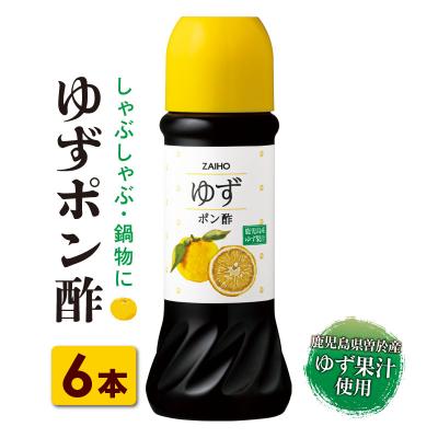 ふるさと納税 曽於市 鹿児島県産ゆず果汁使用 ゆずポン酢 280ml×6本　