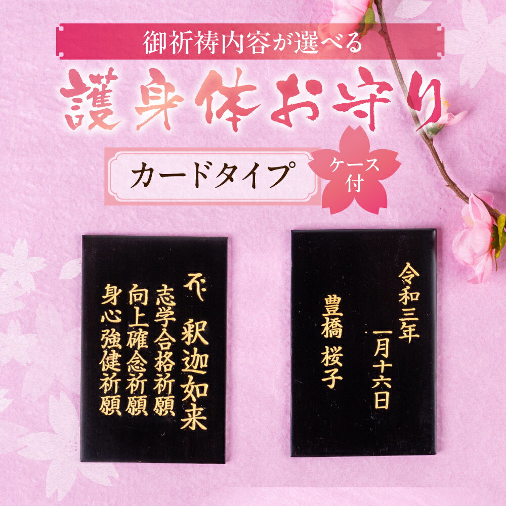 【ふるさと納税】ご祈祷内容が選べる 仏様とのご縁を結ぶ『護身体お守り（名刺サイズ）』ご祈願3つとお名前、生年月日を刻むこの世に一つだけのお守り 御守り おまもり 彫刻 厄年 前厄 後厄 本厄 新年 贈答 工芸品 受験 合格 合格祈願 縁起 愛知県 豊橋市 3万円 30000円