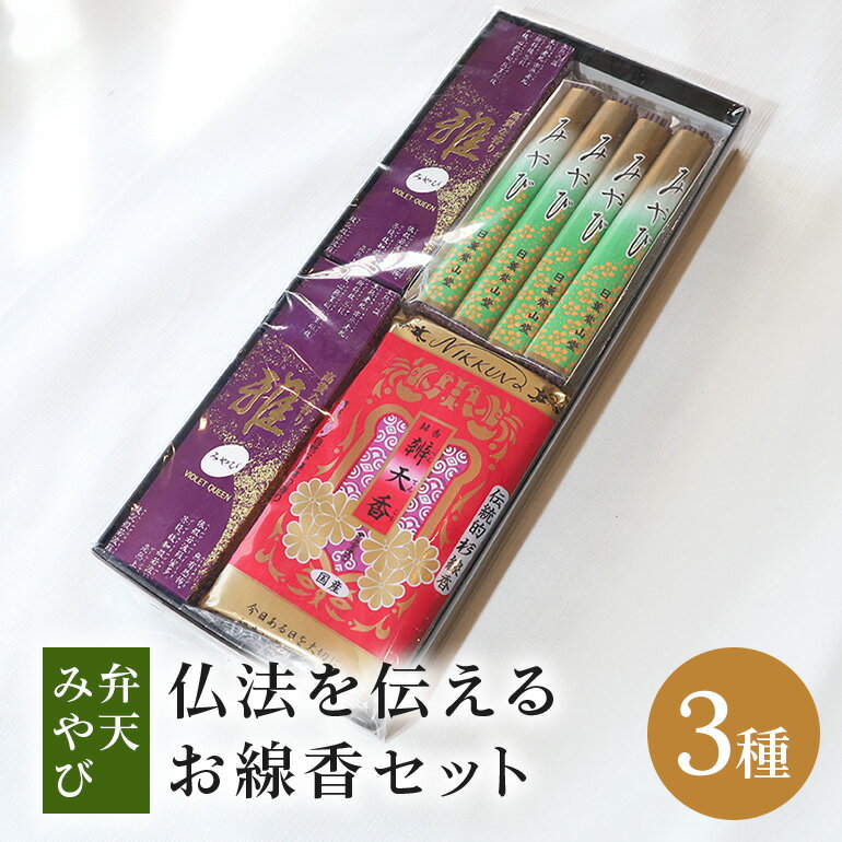 【ふるさと納税】 仏法を伝えるお線香セット(弁天みやび) お線香 線香 セット お香 香り 線香ギフト 香木系 香木 伽羅 白檀 フローラル 杉 微煙 自宅用 贈答用 国産 日本製 お供え ギフト ご法要 ご供養 新盆見舞い お盆 初盆 お中元 喪中見舞い 贈り物 進物用 (F08-004)