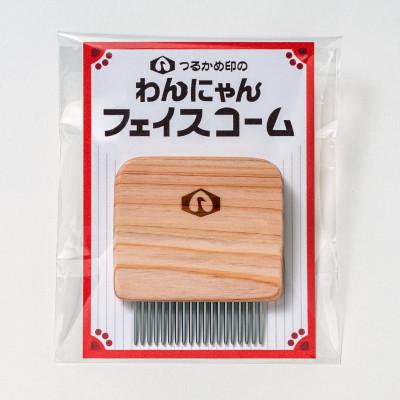 ふるさと納税 氷見市 つるかめ印のわんにゃんフェイスコーム