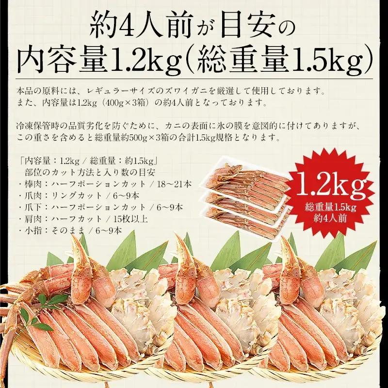 【12月25日まで指定配送可（備考欄の記載必須）】カット済ズワイ蟹ハーフポーション1.2kg（400g × 3箱）[053-b009_A(20)-c]