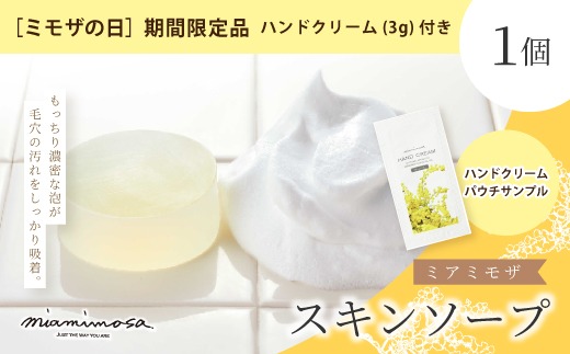 【 ミモザの日 期間限定 ハンドクリーム 3g 付き 】ミアミモザ スキンソープ 100g 1個 クリーミー 泡 洗顔 洗顔フォーム 石鹸 石けん せっけん ギフト プレゼント 美容 コスメ 高知県 高知 四万十市 四万十 しまんと 26-68M