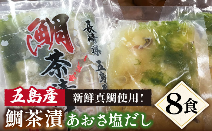 鯛茶漬 あおさ塩だし 50g×8食 真鯛 茶漬け 出汁 だし 五島市/NEWパンドラ [PAD002]