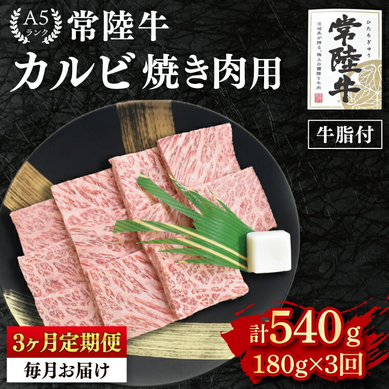 【ふるさと納税】3ヶ月定期便 常陸牛 A5ランク カルビ焼肉用180g 冷凍 国産牛 和牛 肉 牛肉 焼肉 BBQ バーベキュー 小分け お取り寄せ 老舗精肉店 肉の加治 茨城県 水戸市（EK-4_1）