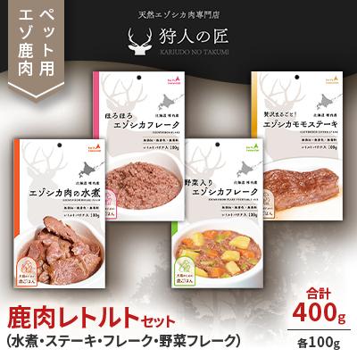 ふるさと納税 稚内市 愛犬・愛猫に!鹿肉レトルトセット(水煮・ステーキ・フレーク・野菜フレーク)各100g 合計400g