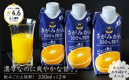 さがみかん100％搾り 330ml×12本