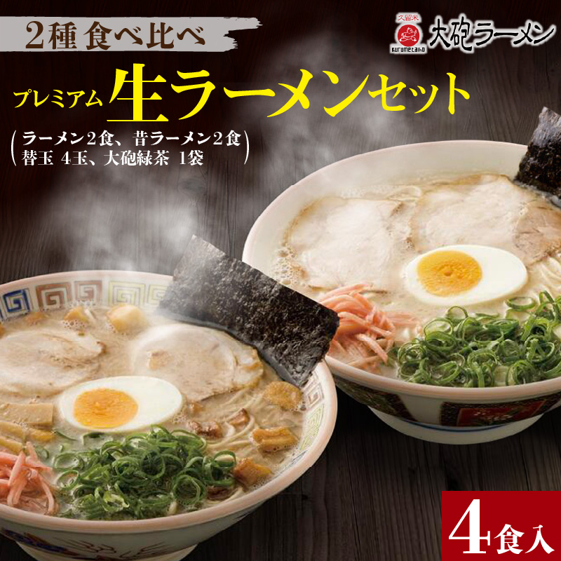 大砲ラーメン プレミアム生ラーメンセット（R6）