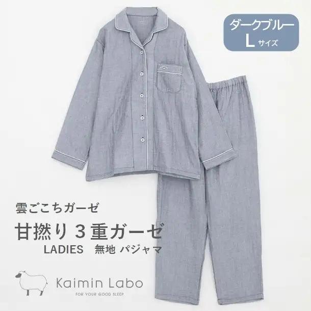 【快眠ラボ】雲ごこちガーゼ 甘撚り３重ガーゼ 無地レディース＜ダークブルー／Lサイズ＞ （47-19-DBL-L）