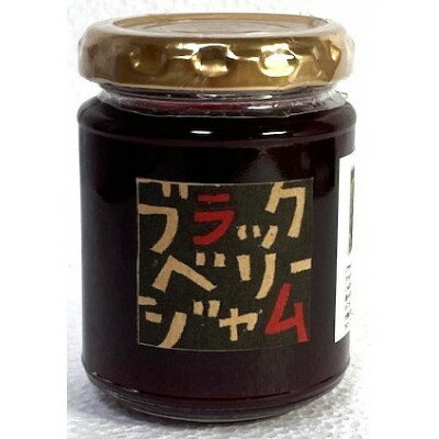【ふるさと納税】ブラックベリージャム3個入【配送不可地域：離島】【1706842】
