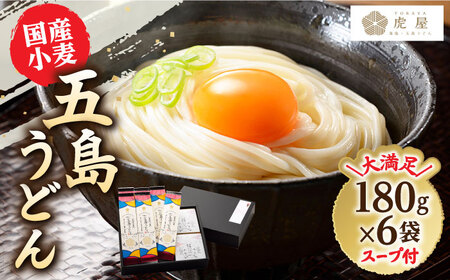 国産小麦使用 五島の自然塩で作った 五島うどん 180g×6袋 スープ付 五島うどん うどん 麺 あご あごだし 出汁 スープ [RBA002]  九州 長崎 スピード発送 最短発送 