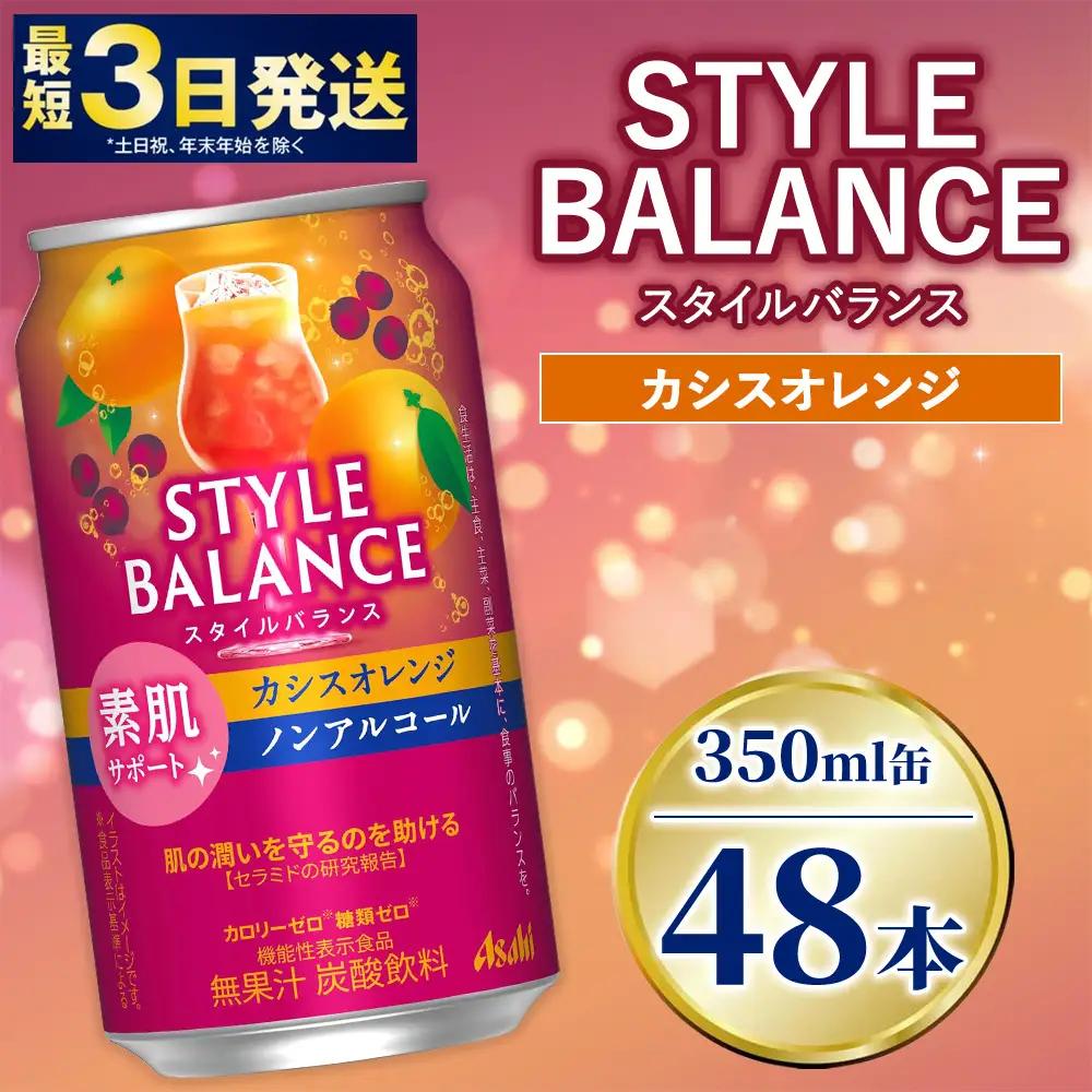 アサヒ スタイルバランス カシスオレンジ【素肌サポート】350ml×48本（2ケース）