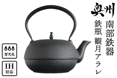 【9月2日より価格改定】南部鉄器 鉄瓶 観月アラレ 1.85L IH対応 【OIGEN 作】 IH調理器 伝統工芸品 白湯がオススメ！ やかん ケトル キッチン用品 食器 日用品 雑貨[Z0013]