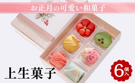 お正月の可愛い和菓子 上生菓子 6個入 和菓子