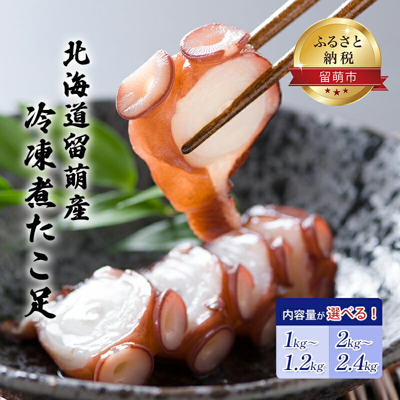 【ふるさと納税】内容量が選べる 1kg 2kg たこ 北海道 冷凍 煮たこ足 留萌産 タコ 蛸 ミズダコ 国産 蛸足 たこ足 タコ足 たこあし ボイル 惣菜 おかず つまみ おつまみ ご飯のお供 海鮮 海産物 海の幸 魚介 魚介類 お刺身 刺身 刺し身 天ぷら 留萌　魚貝類・タコ・蛸