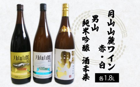 月山山麓トラヤワイン・男山 純米吟醸酒 酒未来 1.8L×3本セット FZ22-555