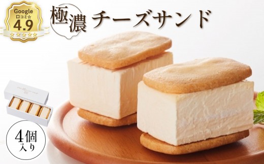 
            べつかい 極濃チーズサンド 4個入り | オンライン申請 ふるさと納税 北海道 中標津 チーズ サンド ケーキ 計4個 ねとらぼ 受賞 口コミ 濃厚 クリームチーズ クッキー 焼き菓子 洋菓子 スイーツ 贈り物 ギフト お土産 お取り寄せ ワンストップ マイページ ポルテ 中標津町【52009】
          