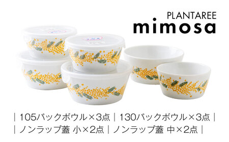 【美濃焼】PLANTAREE-mimosa- パックボウル 10組セット（2サイズ×3個 蓋4枚付）【みのる陶器】美濃焼 セット 保存 保管 容器 食器 おしゃれ キッチン用品 国産 陶器 中鉢 取り