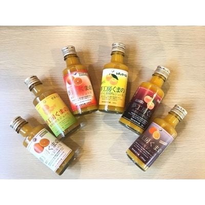 みかんジュース専門店「夢工房くまの」6種飲み比べ☆みかんジュースミニ180ml×6本　化粧箱なし