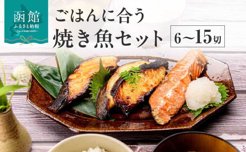 
                  <<内容量が選べる>> 　ごはんに合う焼き魚セット6切・9切・15切
                