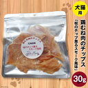 【ふるさと納税】ペットフード 鶏むね肉のチップス （桜のチップ薫るスモーク風味） 30g×1袋 [ピーチアンドフラワー 北海道 歌志内市 01227ae034] ペット おやつ 餌 エサ 手作り 国産 チップス 鶏むね肉