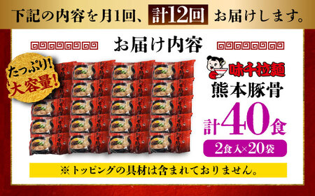 全12回定期便 味千ラーメン 赤 熊本豚骨計40食 とんこつ BHAJ008 とんこつ