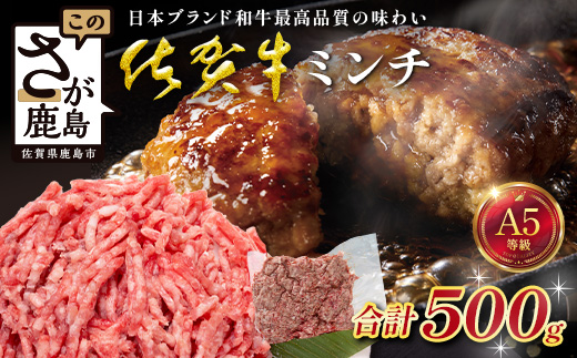 佐賀牛 ミンチ 500g 国産 牛肉 ミンチ肉 挽肉 ひき肉 挽き肉 ブランド 牛 肉 B-903