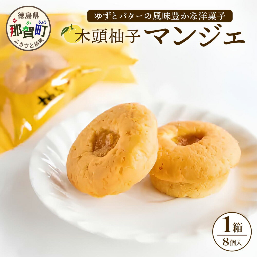 【ふるさと納税】木頭柚子マンジェ（8個入） | 徳島 那賀 木頭 木頭ゆず ユズ 柚子 国産小麦100％ ジャム バレンタイン 誕生日 クリスマス ギフト プレゼント お菓子 焼き菓子 洋菓子 母の日 父の日 お中元 お歳暮 贈物 KM-7