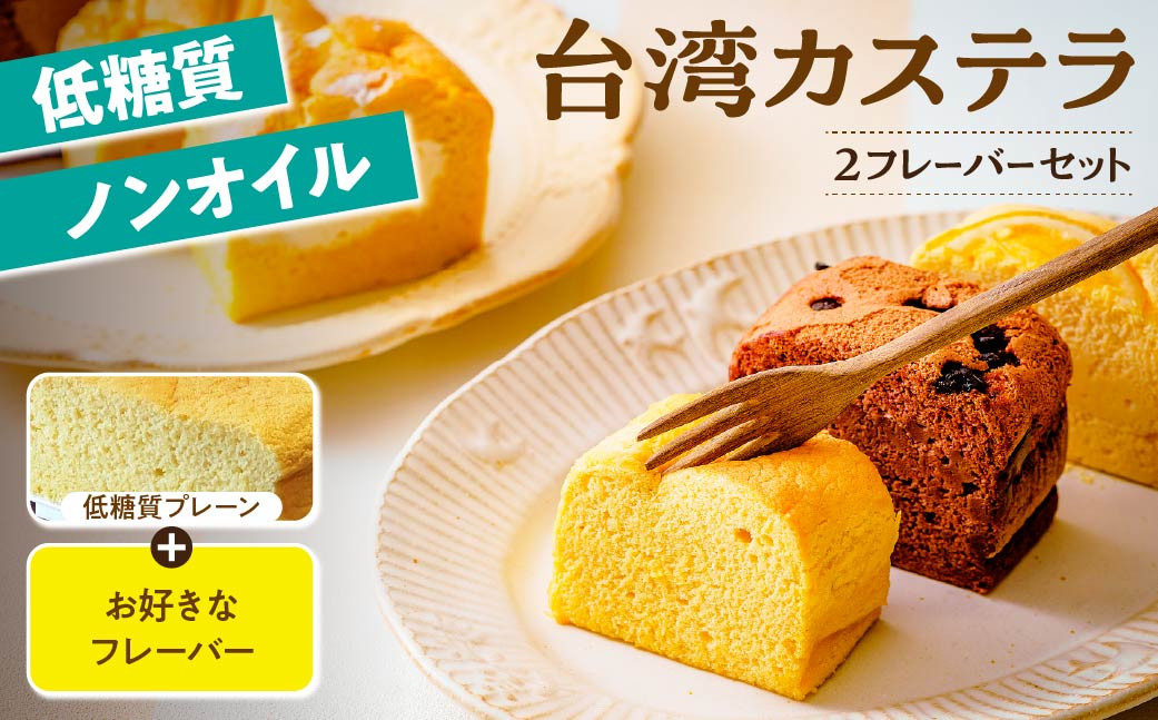 
                  おからパウダー使用 低糖質・ノンオイル 台湾カステラ グルテンフリー プレーン＋お好きなフレーバー 8カット 計16カット | 台湾カステラ 台湾 デザート ケーキ  生クリーム しっとり ふわふわ 本場の味 シフォンケーキ グルメ 半解凍 手作り 冷凍 クリーム 美味しい
                
