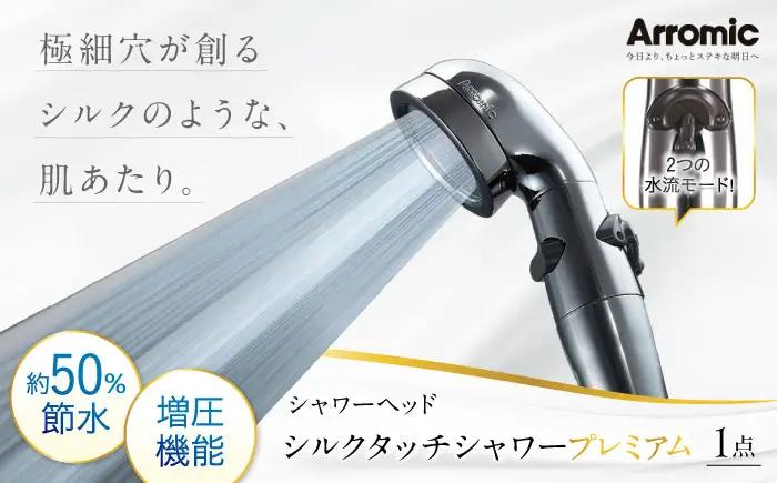 シャワーヘッド シルクタッチシャワー プレミアム シャワーヘッド BLAN005