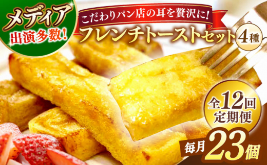 【全12回定期便】フレンチトースト メディア出演多数！天然酵母パンのSDGsなフレンチトーストセット 4種類23個 島根県松江市/フレンチトースト専門店せるくる [ALCE025]｜フレンチトースト 冷凍 酵母 パン お取り寄せ 島根 松江 人気 定期便 天然酵母 せるくる モーニング スイーツ ギフト ふるさと納税 おすすめ スイーツ セット 真空パック 朝食 軽食 ティータイム ご褒美