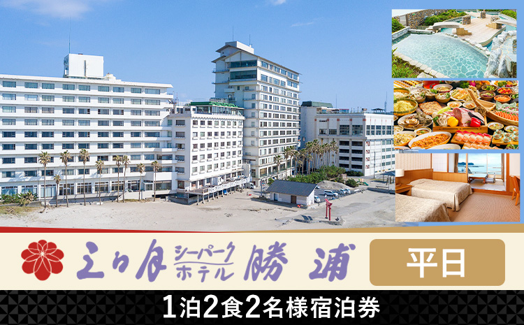 三日月シーパークホテル勝浦 1泊2食　2名様宿泊券 平日 《30日以内に出荷予定(土日祝除く)》千葉県 勝浦市 ホテル 宿泊券 三日月 シーパーク ホテル 勝浦 温泉 スパ
