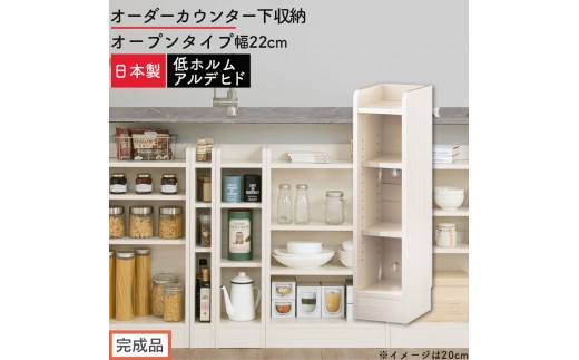 【完成品でお届け】オーダーカウンター下収納 オープンタイプ〔幅22cm〕（ホワイトウッド）カウンター下収納 薄型 約 奥行22cm 高さ80cm チェスト オープンラック ロータイプ 収納 木製 KKANRA945121-22-WWO