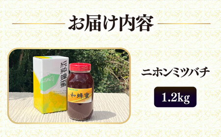 和蜂蜜（ニホンミツバチ） 1.2kg 《壱岐市》【和蜂ファーム壱岐】[JDP007] ハチミツ 蜂蜜 はちみつ 日本ミツバチ 69000 69000円  コダワリはちみつ・蜂蜜・ハチミツ こだわりはち