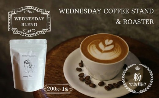 コーヒー豆 《粉でお届け》 WEDNESDAY BLEND 200g 自家焙煎 焙煎 深煎り 中深煎り 珈琲 コーヒー 珈琲豆 挽き豆 ブラジル エチオピア グアテマラ ブレンド 贈答用 ご褒美 プレゼント 贈り物 ギフト おしゃれ カフェ Wednesday Coffee stand 静岡県 三島市