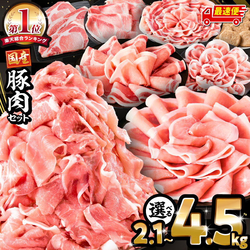 生活応援！ 大満足 豚肉 バラエティ セット 4.5kg ミヤチク 豚ロース 切り落とし ミンチ 《レビューキャンペーン》肉 豚 赤身 宮崎県産 国産 スライス 生姜焼き しゃぶしゃぶ ハンバーグ 訳あり 小分け 使い勝手 冷凍 グルメ 宮崎県 宮崎市 送料無料