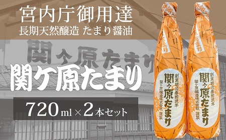 たまり醤油 関ケ原たまり 長期天然醸造 たまり醤油【720ml×2本】