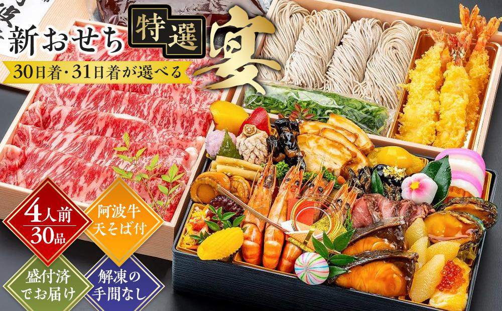 
            新おせち特選（宴）約4人前（30品目、阿波牛、天そば）冷蔵【おせち お節 おせち料理 ホテルおせち 2026おせち 冷蔵おせち 贅沢おせち 先行予約おせち 年内発送】
          