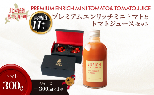 【先行予約】【高糖度11以上】PREMIUM ENRICHI ミニトマト 300g・トマトジュース 300ml×1本 セット OSMN015