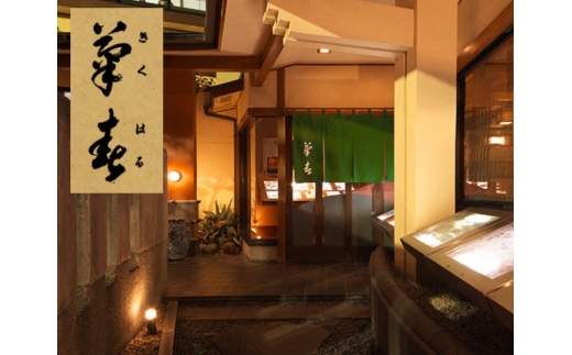 菊春のお食事券　6000円分【1716116】