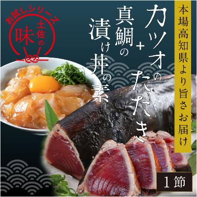 ふるさと納税 香美市 訳あり カツオたたき1節+真鯛漬け丼の素 80g×1P