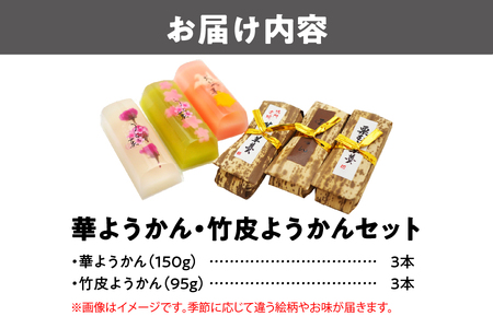 『華ようかん3本・竹皮ようかん3本』6本セット 羊羹_OS125-0005