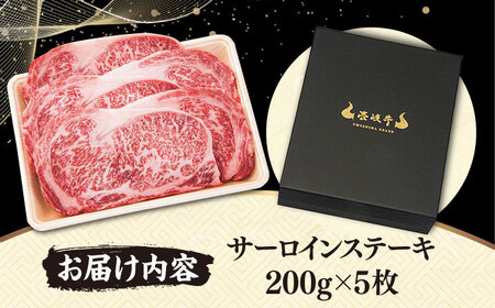【TVで紹介】壱岐牛 サーロインステーキ 200g×5枚 (計1kg) [JDM004]